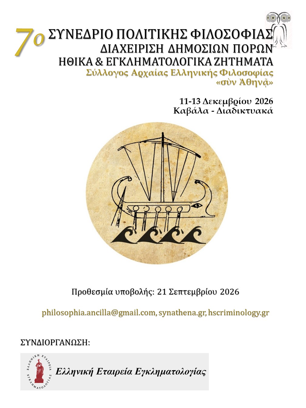 Αφίσα 7ου Συνεδρίου Πολιτικής Φιλοσοφίας